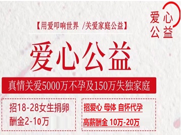 重庆县捐卵助孕生子 爱心志愿者招募
